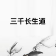三千長生道 三千長生道