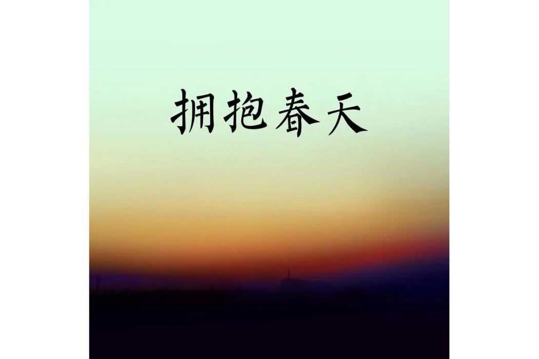 擁抱春天(A公館演唱歌曲) 擁抱春天(A公館演唱歌曲)