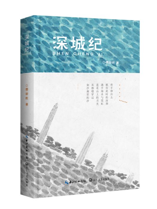 深城紀