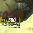 世界500強在華經營戰略