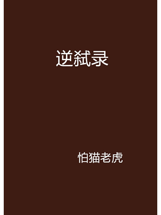 逆弒錄 逆弒錄