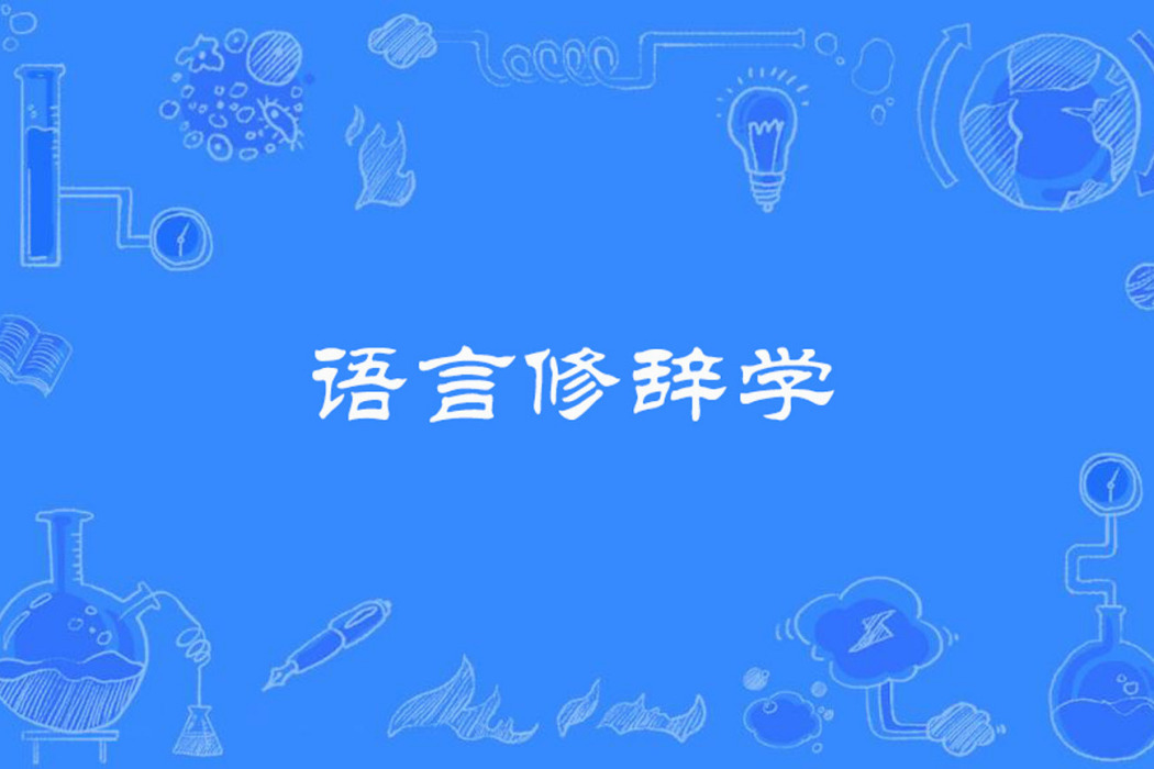 語言修辭學 語言修辭學