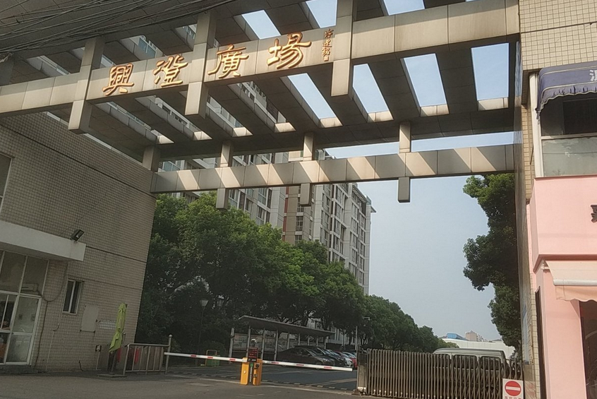興澄廣場