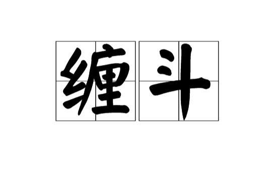 纏鬥(漢語辭彙)