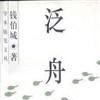 泛舟集 泛舟集