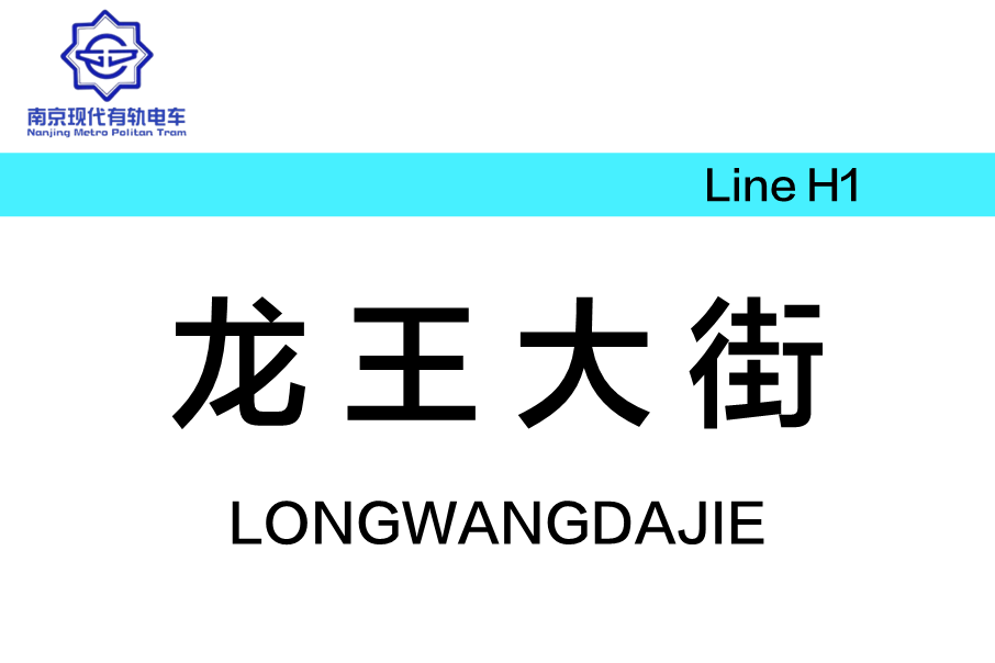 龍王大街站 龍王大街站