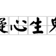 疑心生鬼 疑心生鬼