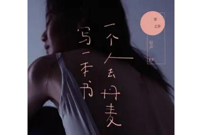 歸零(曾之喬演唱歌曲) 歸零(曾之喬演唱歌曲)
