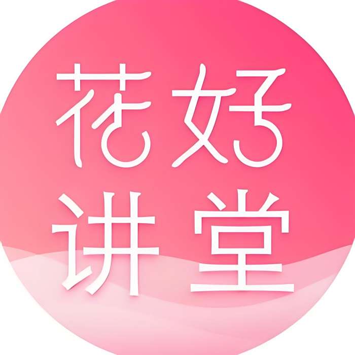 花好講堂 花好講堂