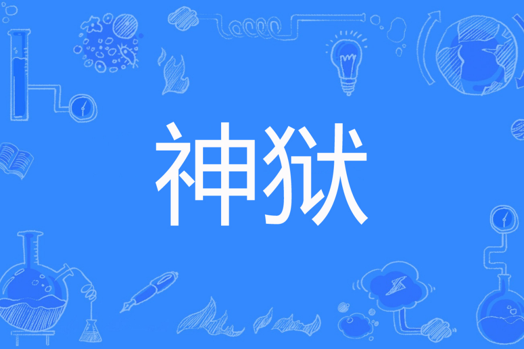 神獄(蟬翼刀著網路小說) 神獄(蟬翼刀著網路小說)