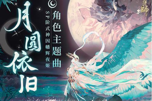月圓依舊(陰陽師SP階式神因幡輝夜姬日文主題曲) 月圓依舊(陰陽師SP階式神因幡輝夜姬日文主題曲)