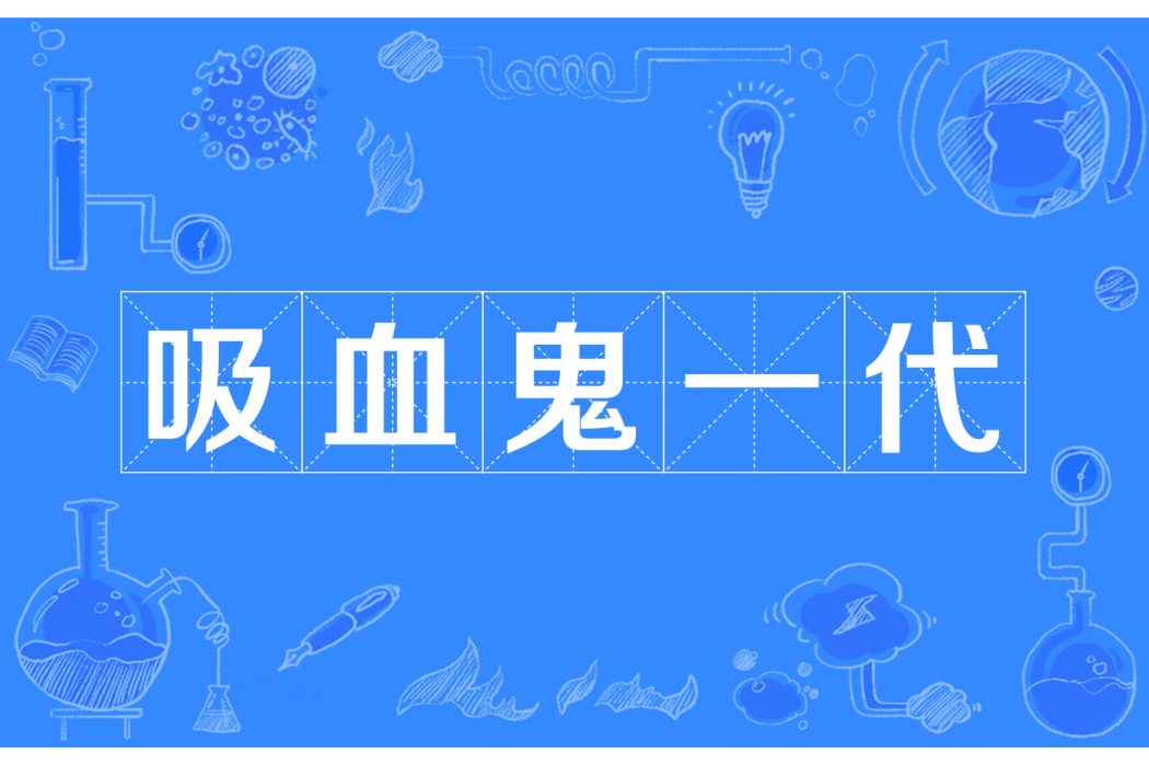 吸血鬼一代 吸血鬼一代