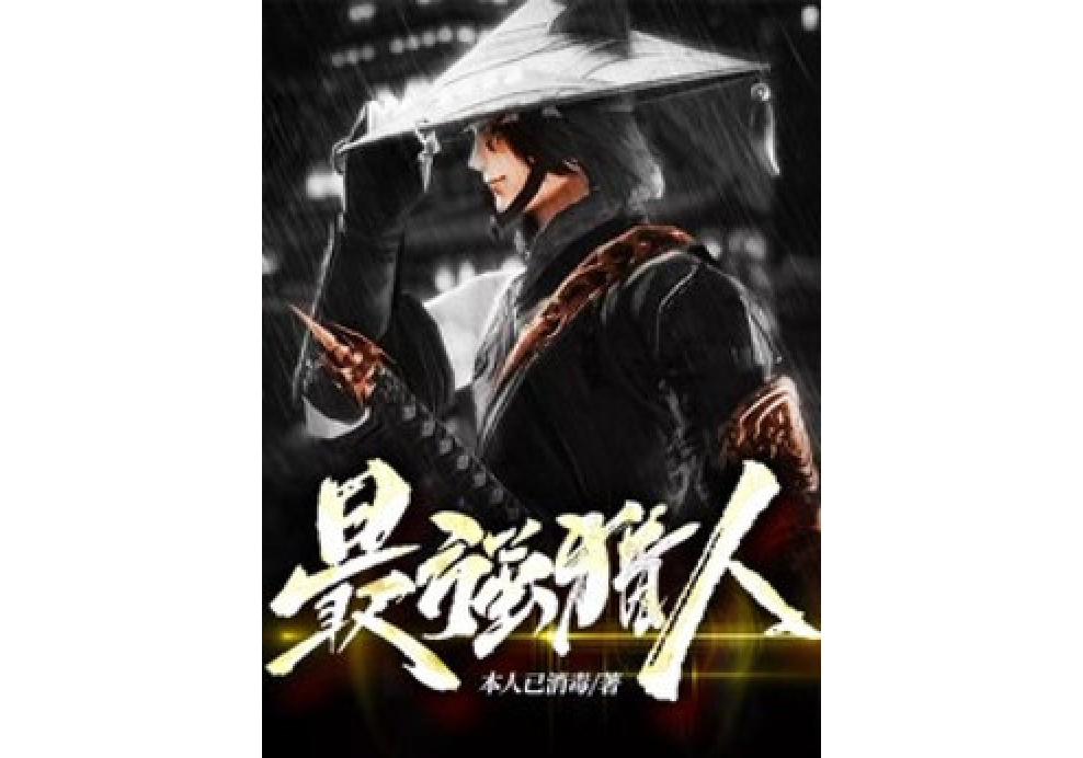 最強獵人(本人已消毒所著小說) 最強獵人(本人已消毒所著小說)