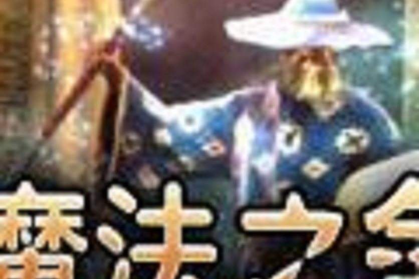 魔法之爭 魔法之爭