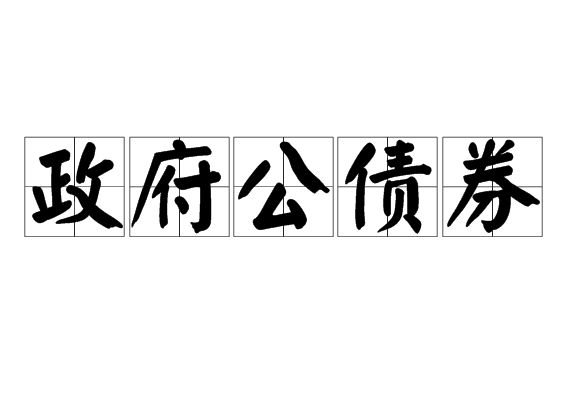 政府公債券 政府公債券