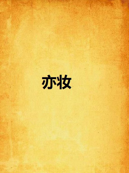 亦妝 亦妝