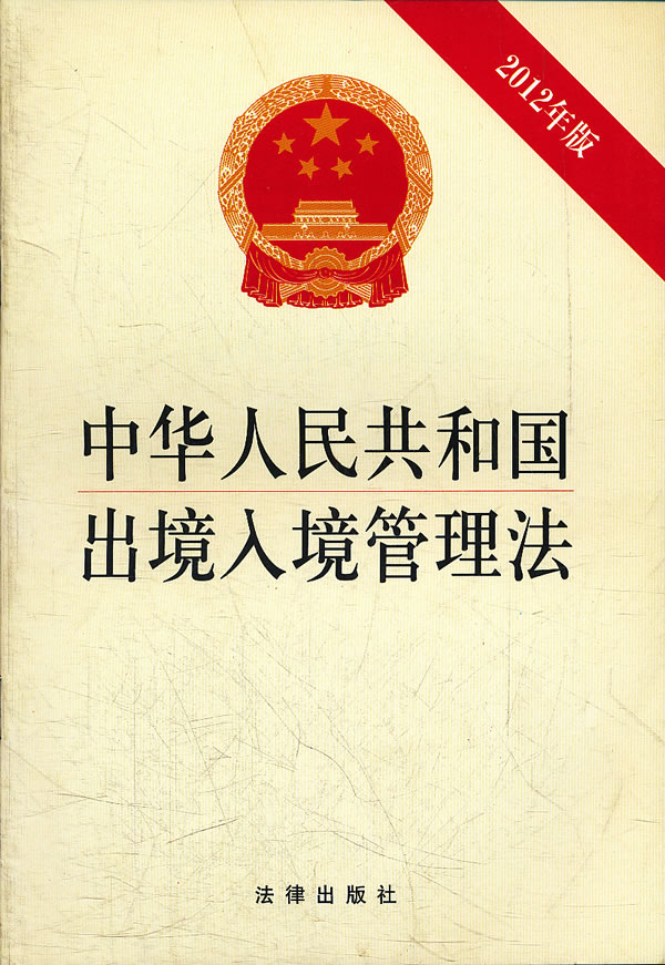 中華人民共和國出境入境管理法
