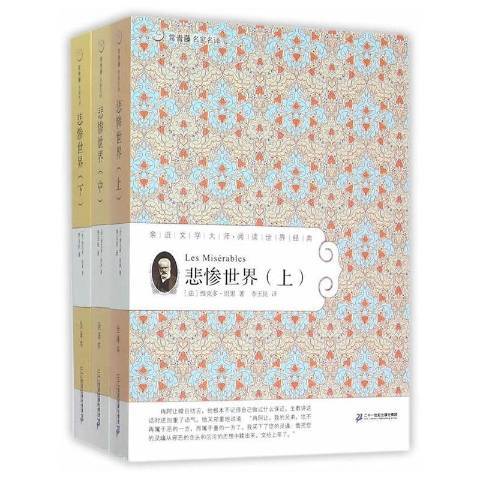 悲慘世界(2015年二十一世紀出版社出版的圖書) 悲慘世界(2015年二十一世紀出版社出版的圖書)