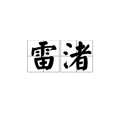 雷渚 雷渚