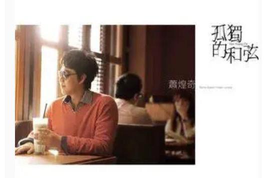 旅途愉快(蕭煌奇《孤獨的和弦》專輯中的歌曲) 旅途愉快(蕭煌奇《孤獨的和弦》專輯中的歌曲)