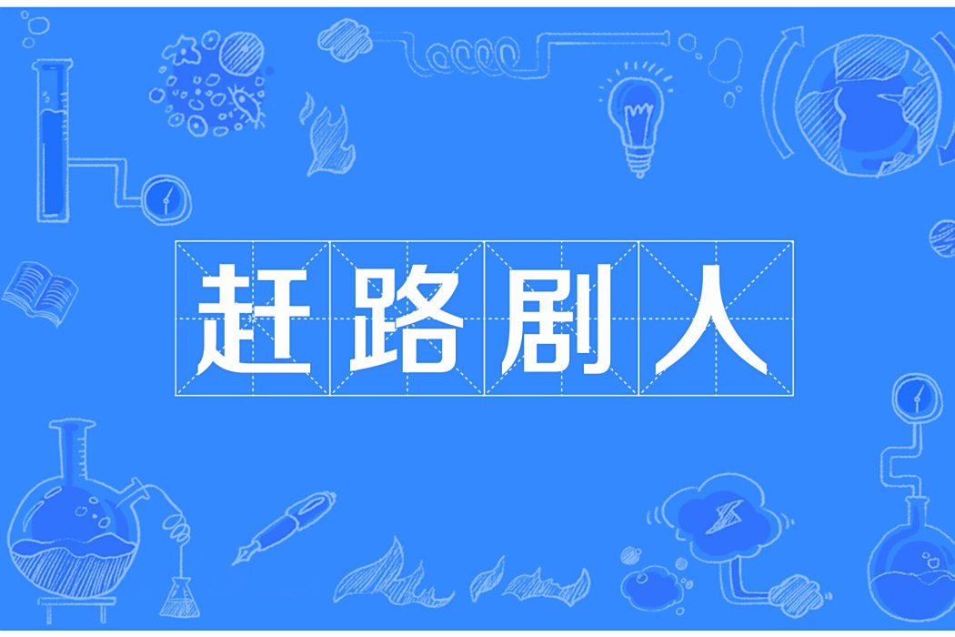 趕路劇人 趕路劇人