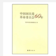 中國國民黨革命委員會60年
