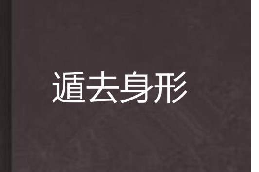 遁去身形 遁去身形