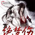 絕夢傷(風起中文網作者樓上不要激情創作的小說) 絕夢傷(風起中文網作者樓上不要激情創作的小說)