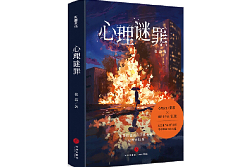 心理謎罪 心理謎罪