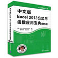 中文版Excel 2013公式與函式套用寶典（第6版）