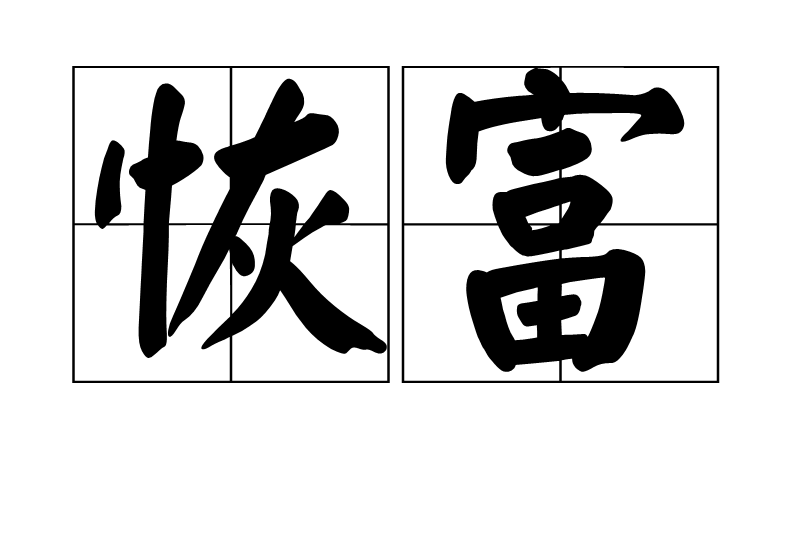 恢富 恢富