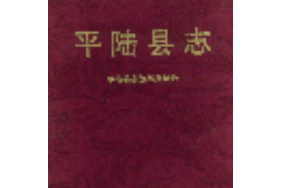 平陸縣誌 平陸縣誌