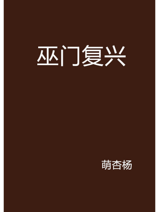 巫門復興 巫門復興