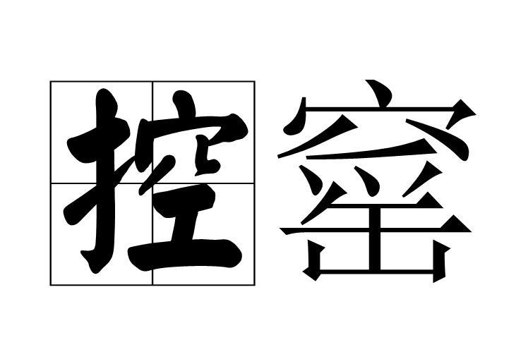 控窰 控窰