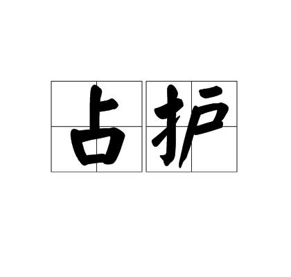 占護 占護