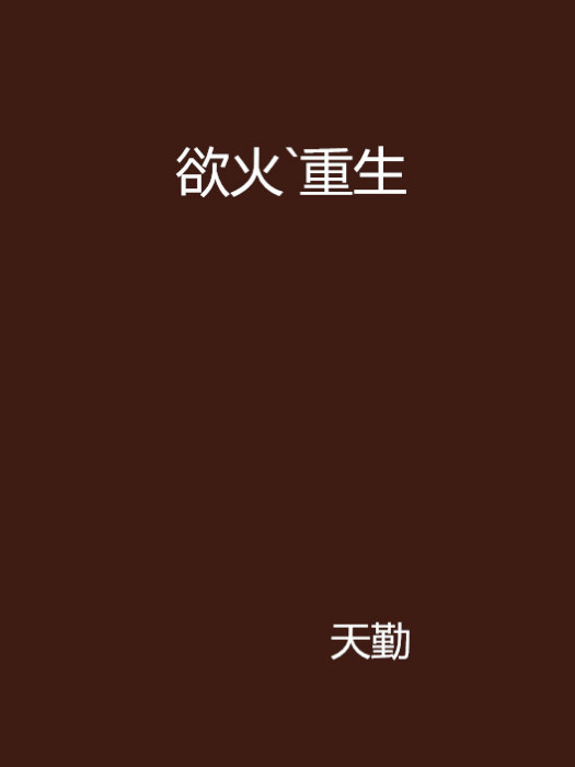 慾火`重生 慾火`重生