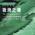 微漪之塘 微漪之塘