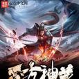 五方神尊 五方神尊