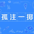 孤注一擲(成語典故) 孤注一擲(成語典故)