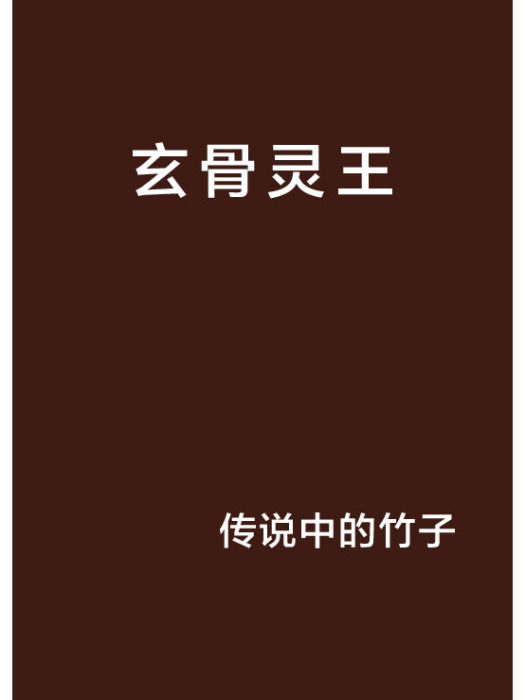 玄骨靈王 玄骨靈王