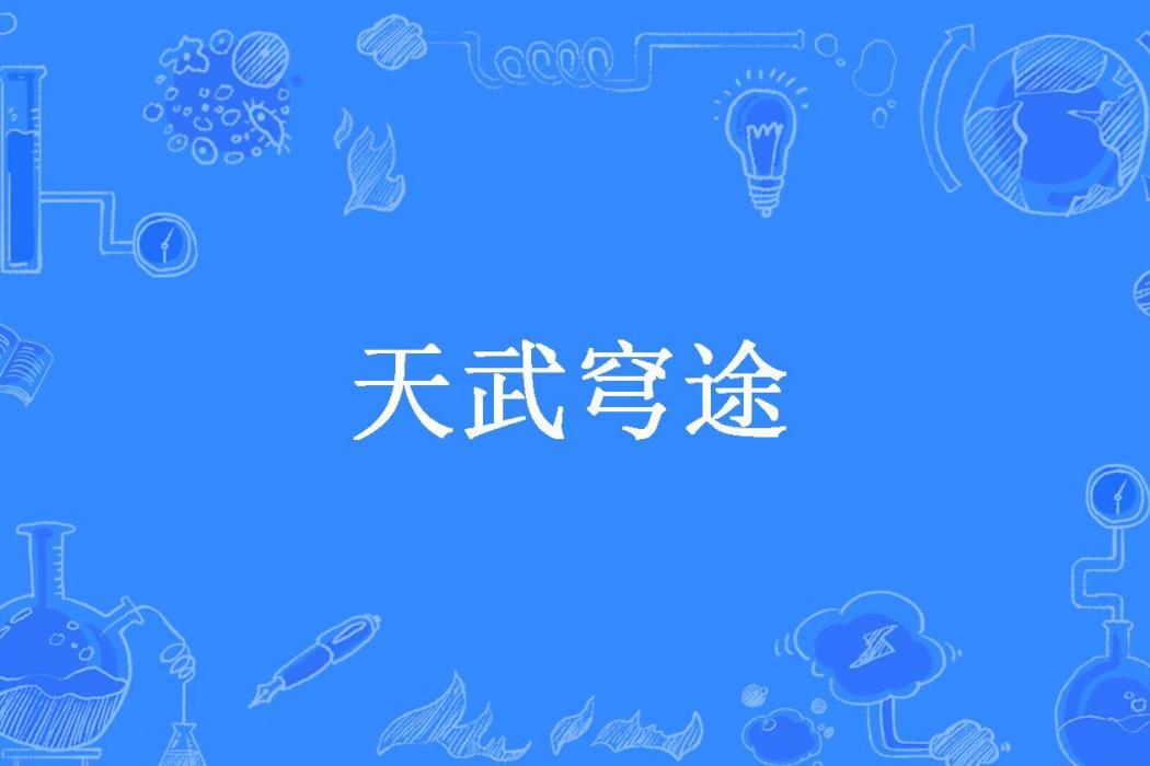天武穹途(嵐朋友所著小說) 天武穹途(嵐朋友所著小說)