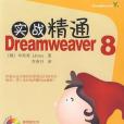 實戰精通Dreamweaver8 實戰精通Dreamweaver8