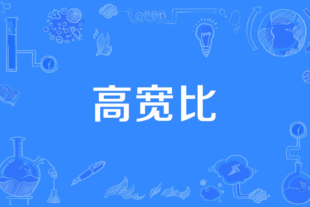 高寬比 高寬比