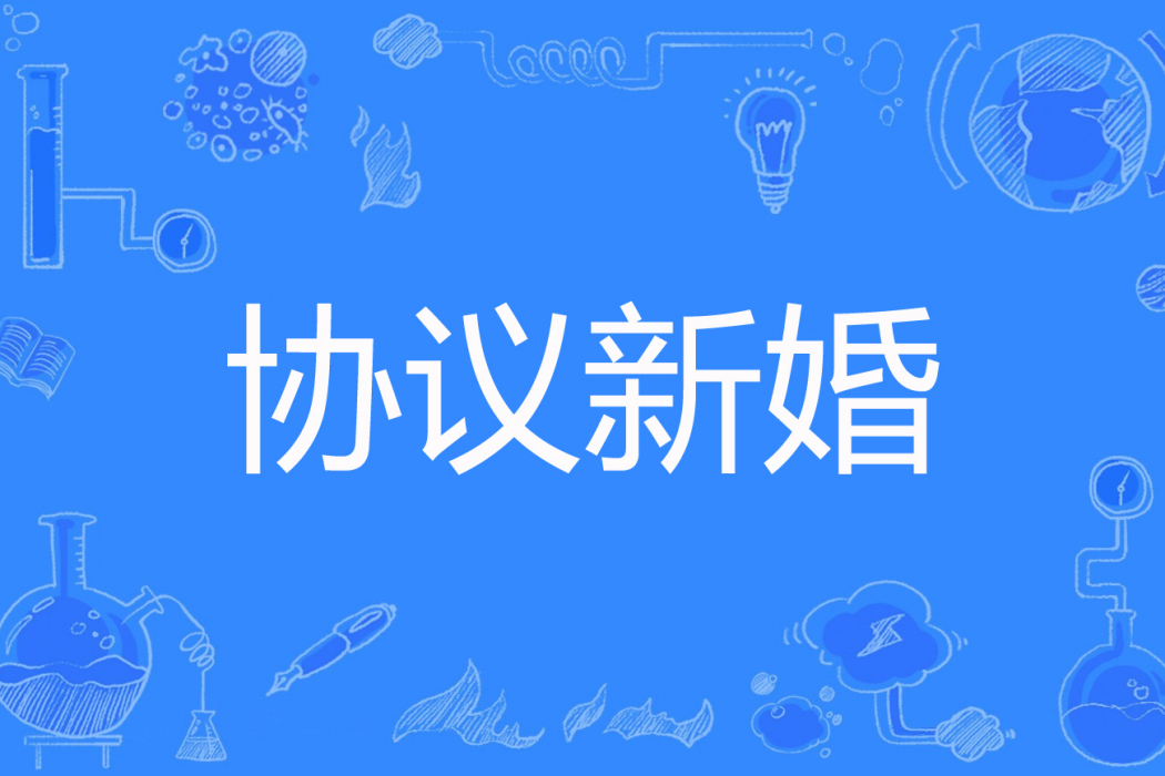 協定新婚 協定新婚