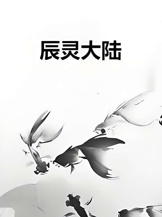 辰靈大陸 辰靈大陸