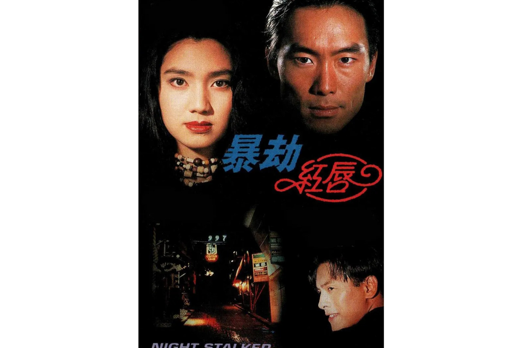 暴劫紅唇 暴劫紅唇