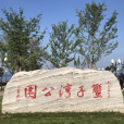 蟹子灣公園 蟹子灣公園