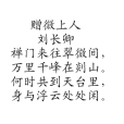 贈微上人 贈微上人