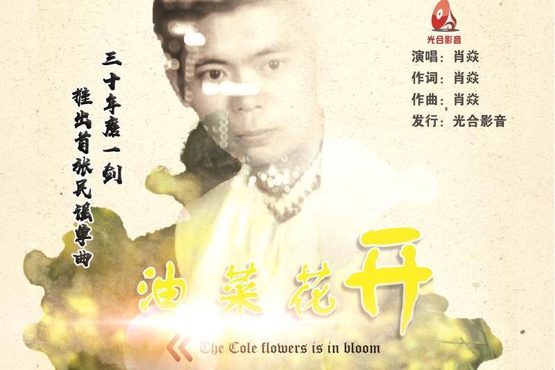 油菜花開(肖焱的歌曲) 油菜花開(肖焱的歌曲)