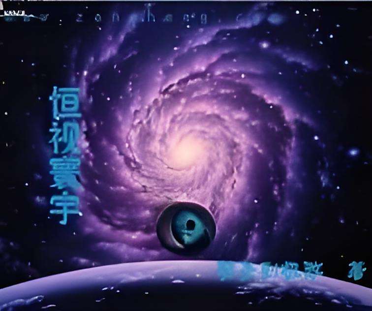 恆視寰宇 恆視寰宇